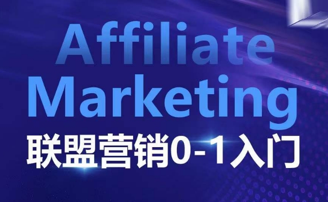 ​​​​​​Affiliate Marketing联盟营销0-1入门，联盟营销基本逻辑 联盟平台逻辑及联盟客逻辑全面详解-千优网创