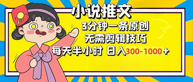 小说推文6.0，简单无脑，3分钟一个原创作品，每天半小时，日入300-1000...-千优网创