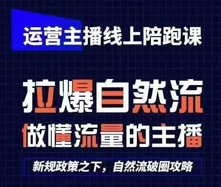 运营主播线上陪跑课，从0-1快速起号，猴帝1600线上课(更新24年7月)-千优网创