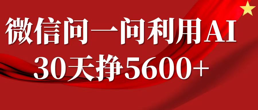 微信问一问分成计划，30天挣5600+，回答问题就能赚钱(附提示词)-千优网创