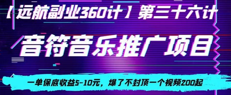 音符音乐推广项目，一单保底收益5-10元，爆了不封顶一个视频200起-千优网创
