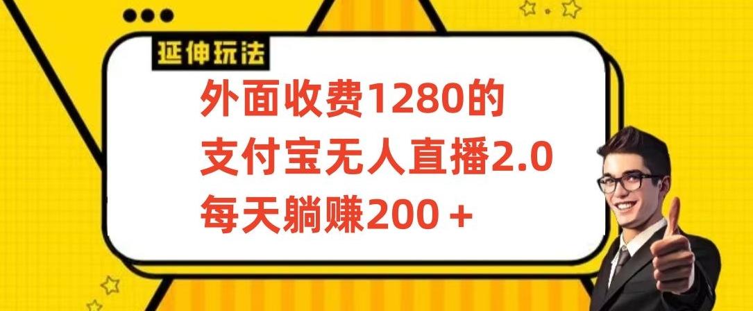 外面收费1280的支付宝无人直播2.0项目，每天躺赚200+，保姆级教程【揭秘】-千优网创