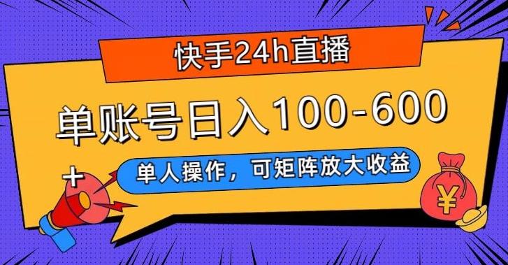 快手24h直播，单人操作，可矩阵放大收益，单账号日入100-600+-千优网创