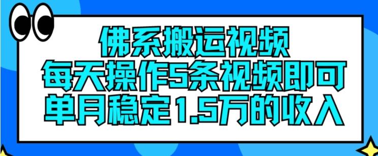佛系搬运视频，每天操作5条视频，即可单月稳定15万的收人【揭秘】-千优网创