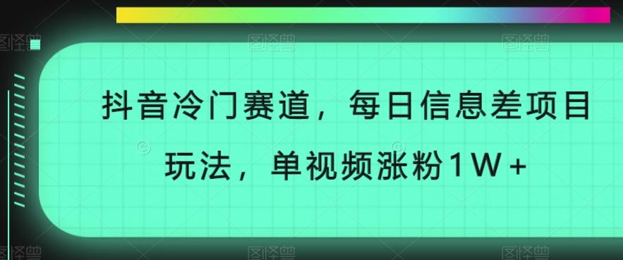 抖音冷门赛道，每日信息差项目玩法，单视频涨粉1W+-千优网创