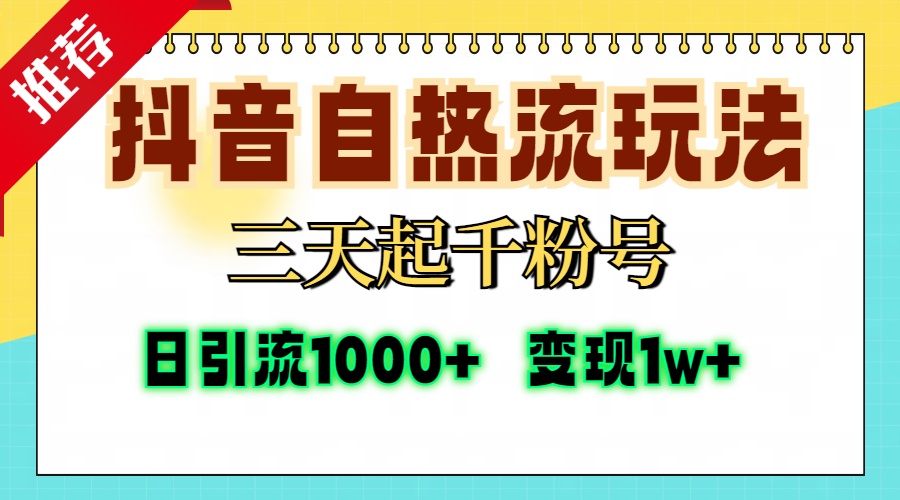 抖音自热流打法,三天起千粉号,单视频十万播放量,日引精准粉1000+,...-千优网创