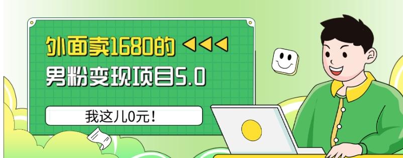外面卖1680的男粉变现项目5.0,我这儿0元!-千优网创