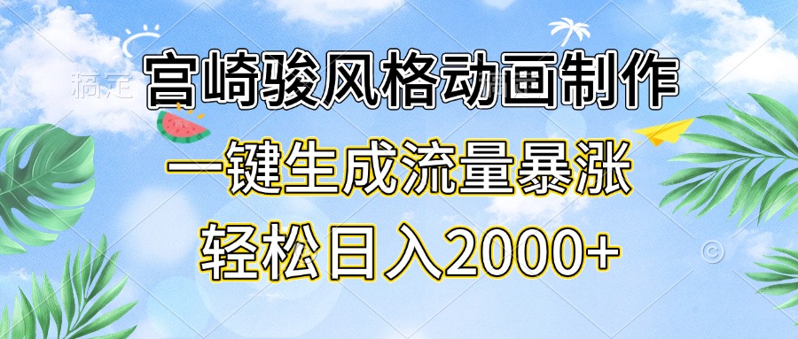 宫崎骏风格动画制作，一键生成流量暴涨，轻松日入2000+-千优网创