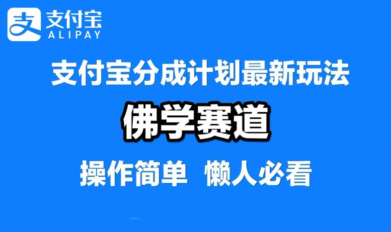 支付宝分成计划，佛学赛道，利用软件混剪，纯原创视频，每天1-2小时，保底月入过W【揭秘】-千优网创