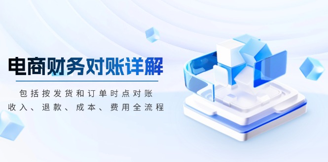电商财务对账详解，包括按发货和订单时点对账，收入、退款、成本、费用-千优网创