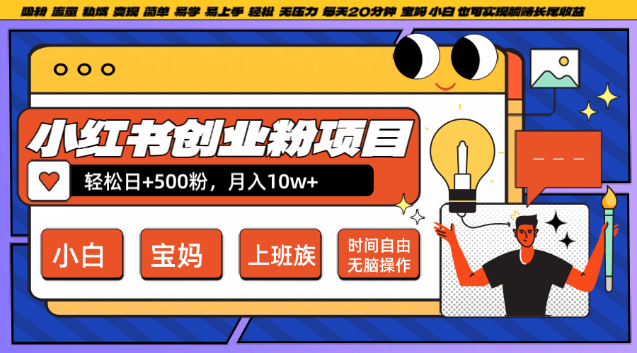 小红书创业粉日+500，月入10W+，无脑操作，每天20分钟-千优网创