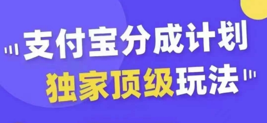 支付宝分成计划独家顶级玩法，从起号到变现，无需剪辑基础，条条爆款，天天上热门-千优网创