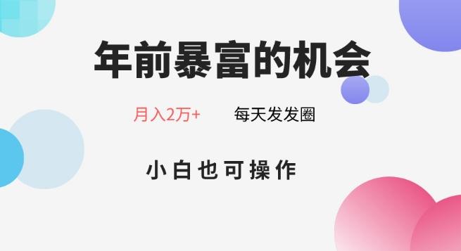 年前暴富的机会，朋友圈卖春联月入2万+，小白也可操作-千优网创
