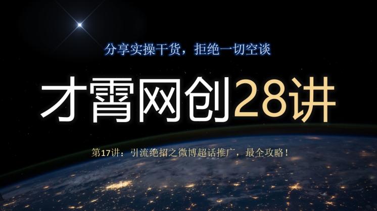 才霄网创28讲第17讲：引流绝招之微博超话推广，最全攻略！-千优网创