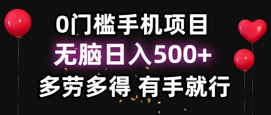 0门槛手机项目，无脑日入500+，多劳多得，有手就行-千优网创