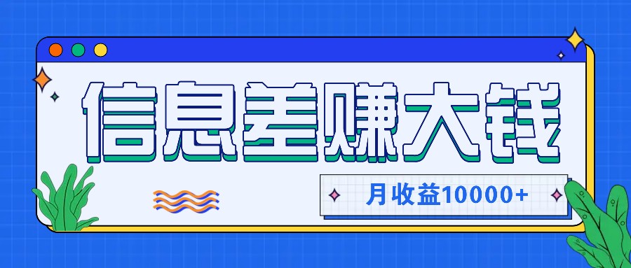 利用信息差赚钱，零成本零门槛专门赚懒人的钱，月收益10000+-千优网创