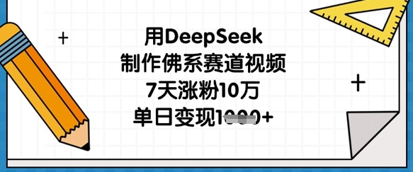 用DeepSeek制作佛系赛道视频，7天涨粉10万，单日变现1k-千优网创