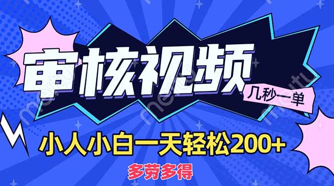 （14177期）商品审核员，几秒一单，多劳多得，新人小白一天轻松200+-千优网创