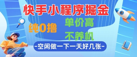 快手小程序掘金，纯0撸，单价高不养机 利用空闲时间做一做，一天好几张【揭秘】-千优网创