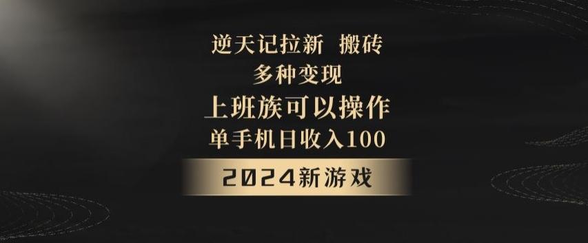 逆天记拉新试玩搬砖，多种变现，单机日收入100+-千优网创