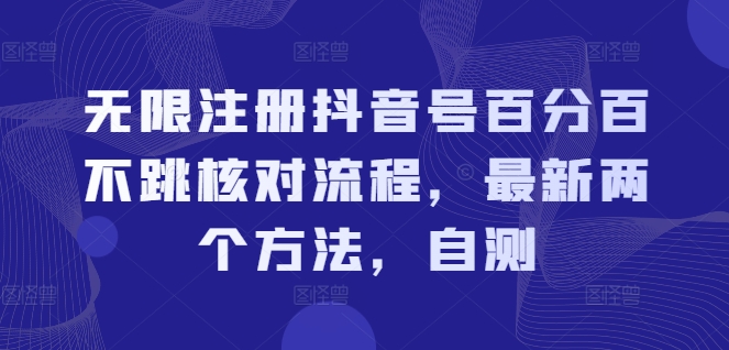 无限注册抖音号百分百不跳核对流程，最新两个方法，自测-千优网创