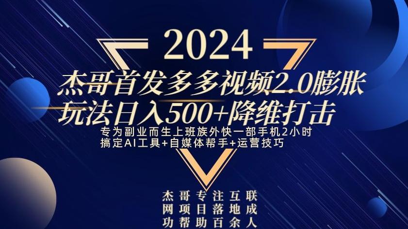 2024首发多多视频2.0膨胀玩法，日入500+降维打击-千优网创