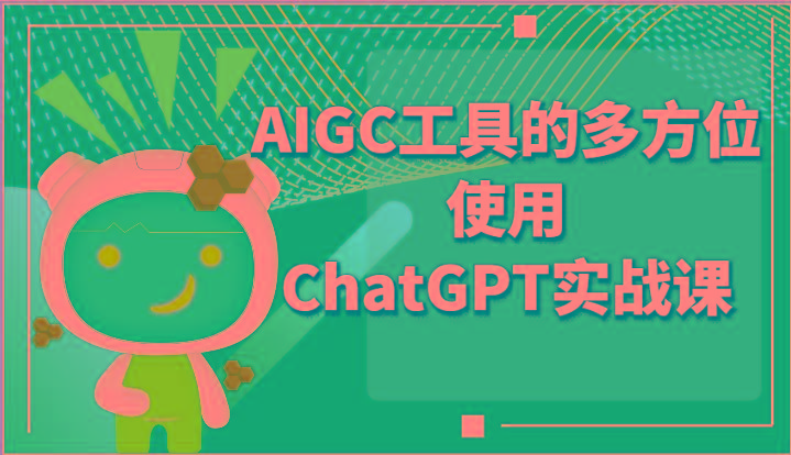 ai掘金系列课程-AIGC工具的多方位使用ChatGPT实战课-千优网创