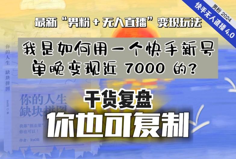 【纯干货复盘】我是如何用一个快手新号单晚变现近 7000 的？最新“男粉+无人直播”变现玩法-千优网创