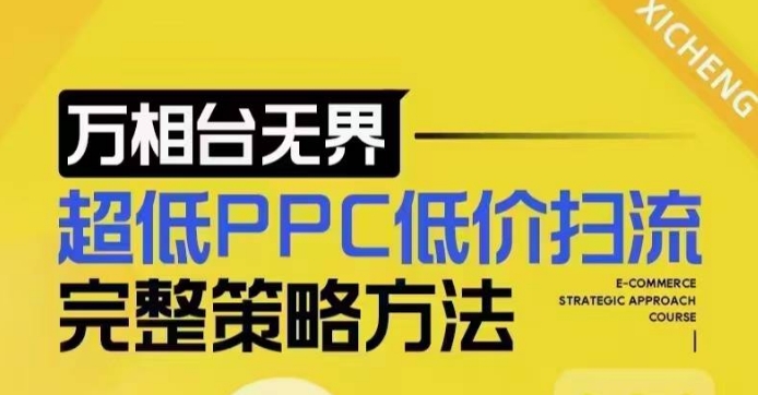 超低PPC低价扫流完整策略方法，最新低价扫流底层逻辑，万相台无界低价扫流实战流程方法-千优网创