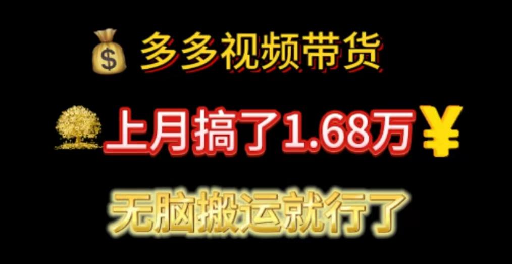 多多视频带货:上月搞了1.68万,无脑搬运就行了-千优网创