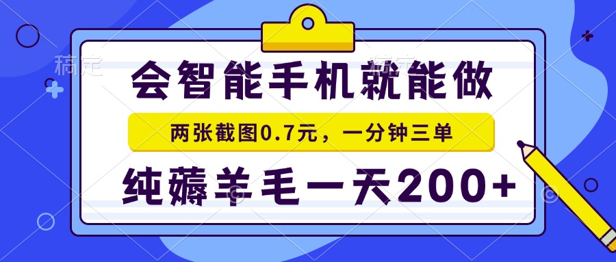 会智能手机就能做，两张截图0.7元，一分钟三单，纯薅羊毛一天200+-千优网创