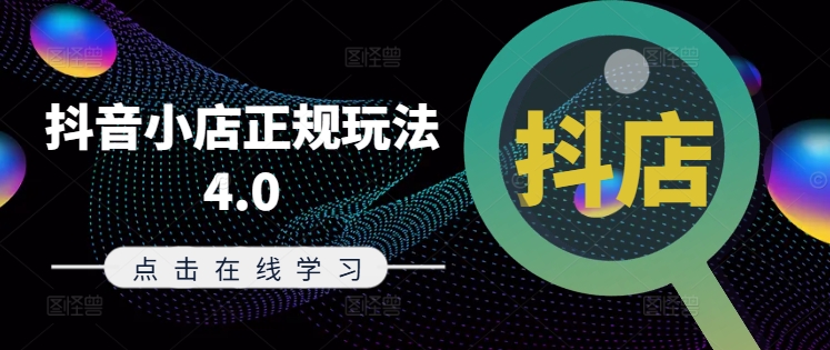 抖音小店正规玩法4.0(更新8月)，帮助你更好地理解和应对电商抖店的运营-千优网创