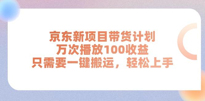 京东新项目带货计划，万次播放100收益，只需要一键搬运，轻松上手-千优网创