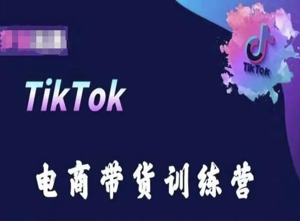 TikTok电商带货训练营，跟随时代潮流，跨境掘金-千优网创