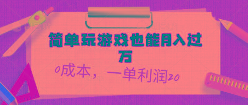 简单玩游戏也能月入过万,0成本,一单利润20(附 500G安卓游戏分类系列-千优网创
