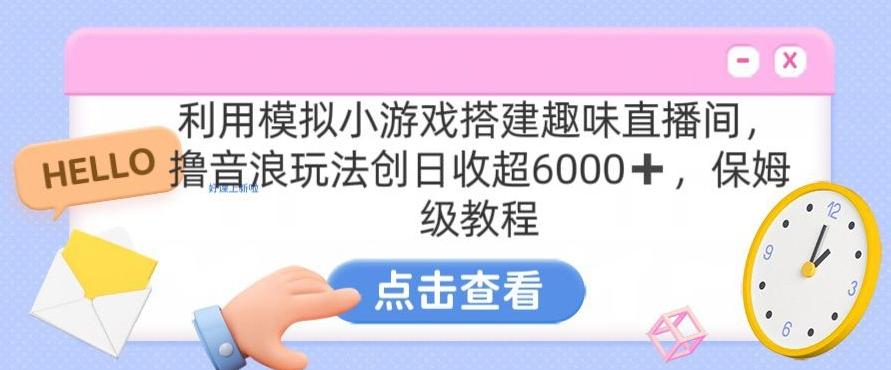 靠汤姆猫挂机小游戏日入3000+，全程指导，保姆式教程【揭秘】-千优网创