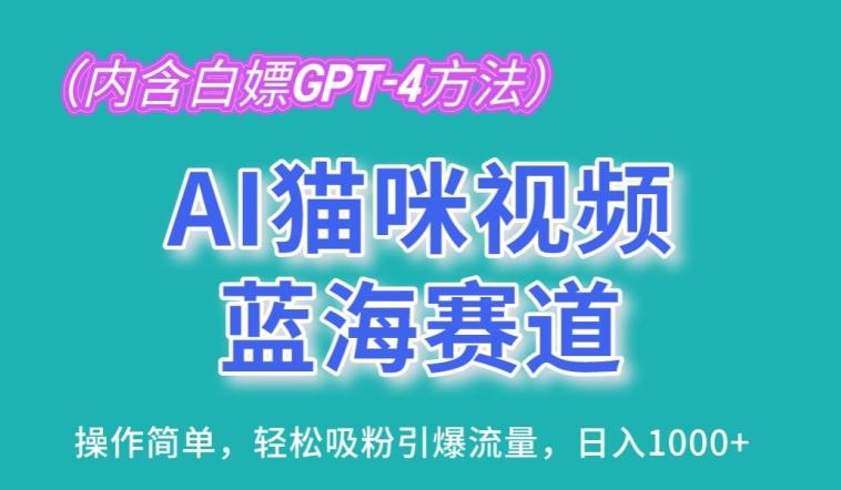 AI猫咪视频蓝海赛道，操作简单，轻松吸粉引爆流量，日入1K【揭秘】-千优网创