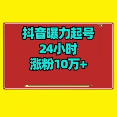 抖音曝力起号24小时涨粉10万+教程拆解-千优网创