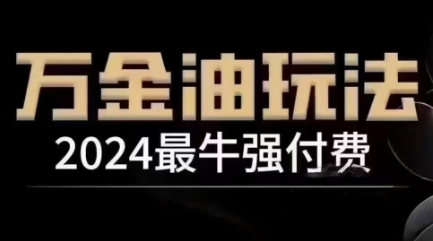 2024最牛强付费，万金油强付费玩法，干货满满，全程实操起飞(更新12月)-千优网创