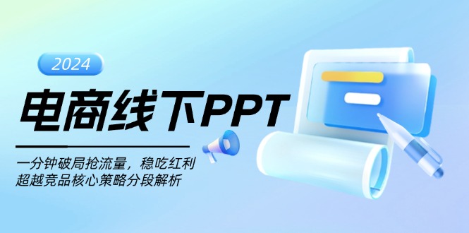 电商线下PPT:一分钟破局抢流量,稳吃红利,超越竞品核心策略分段解析-千优网创