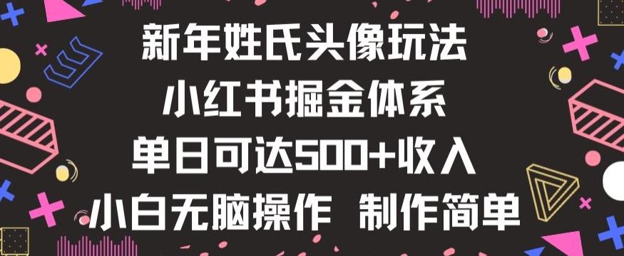 新年姓氏头像新玩法，小红书0-1搭建暴力掘金体系，小白日入500零花钱【揭秘】-千优网创