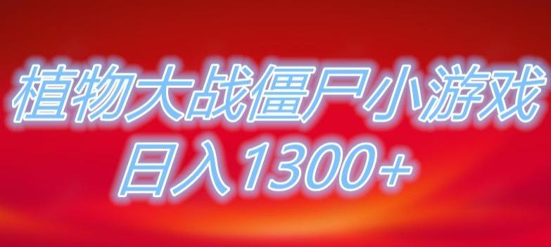 植物大战僵尸直播，单账号收礼物每日入1300+，可以不露脸直播，宝妈也能轻松上手-千优网创