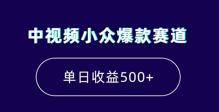 中视频小众爆款赛道，7天涨粉5万+，小白也能无脑操作，轻松月入上万【揭秘】-千优网创