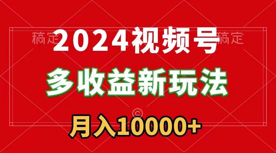 2024视频号多收益新玩法，每天5分钟，月入1w+，新手小白都能简单上手-千优网创