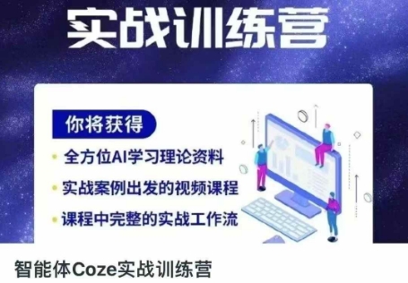 智能体Coze实战训练营，掌握新时代效率工具，让你人生即刻开挂-千优网创