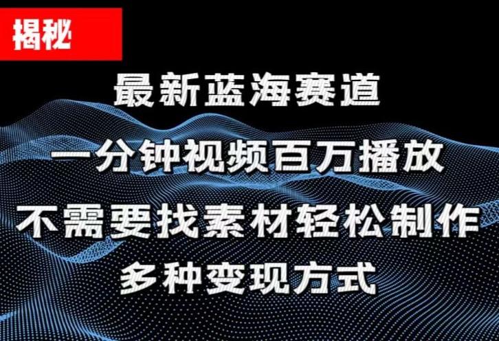 揭秘!一分钟教你做百万播放量视频,条条爆款,各大平台自然流,轻松月...-千优网创