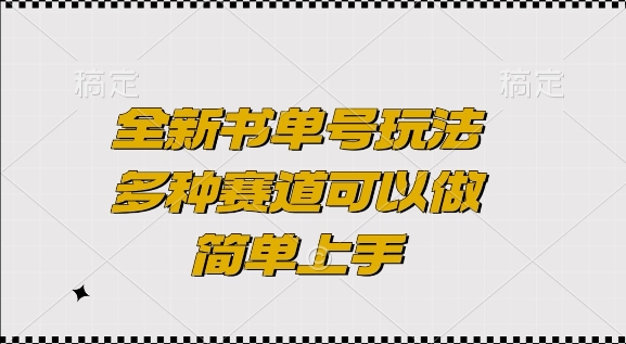 全新书单号玩法，多种赛道可以做，简单上手【揭秘】-千优网创
