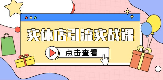 实体店引流实战课，短视频认知+抖加投放，精准对标百客进店-千优网创