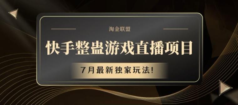 快手整蛊游戏直播项目，7月最新独家玩法【揭秘】-千优网创