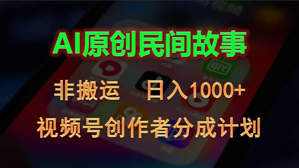 2024视频号创作者分成计划，AI原创民间故事，非搬运，日入1000+-千优网创